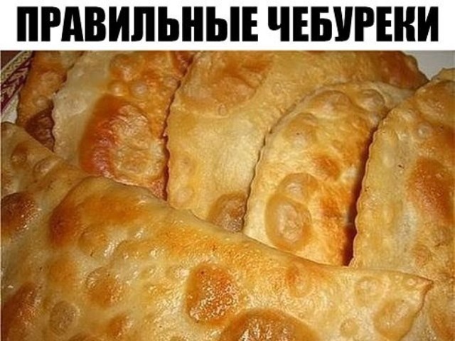 ПРАВИЛЬНЫЕ ЧЕБУРЕКИ. САМЫЙ УДАЧНЫЙ РЕЦЕПТ!