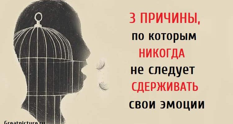 3 причины, по которым никогда не следует сдерживать свои эмоции.