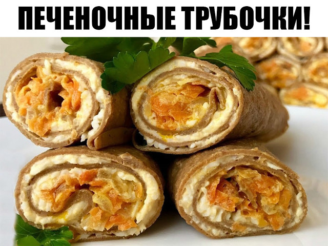 Печеночные трубочки! Получается просто шедевр!