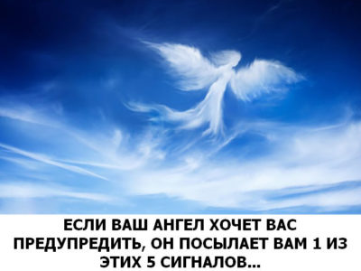 ЕСЛИ ВАШ АНГЕЛ ХОЧЕТ ВАС ПРЕДУПРЕДИТЬ, ОН ПОСЫЛАЕТ ВАМ 1 ИЗ ЭТИХ 5 СИГНАЛОВ