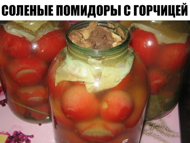 Соленые помидоры с горчицей (старинный рецепт).