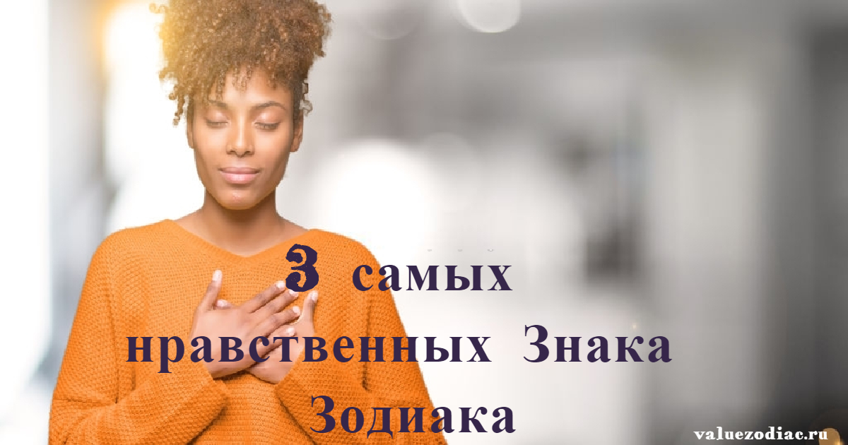 3 самых нравственных Знака Зодиака