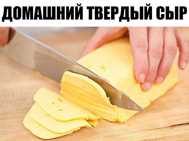 Домашний и натуральный: Этот сыр намного дешевле и полезней чем покупной! Домашний и натуральный: Этот сыр намного дешевле и полезней чем покупной!