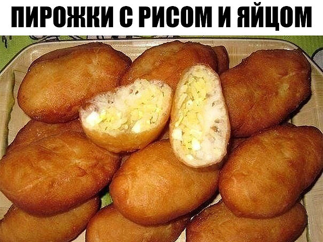 Пирожки с рисом и яйцом. Я уверена в этом рецепте на 100%!