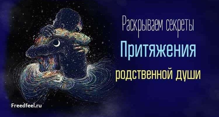Раскрываем секреты притяжения родственной души Раскрываем секреты притяжения родственной души