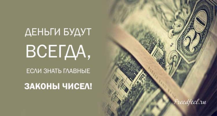 Деньги будут всегда, если знать главные законы чисел
