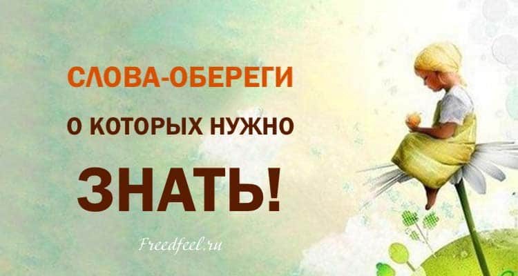 Слово оберегать. Слова обереги. Слова обереги о которых нужно знать. Защитные слова обереги. Слова обереги мощная защита от негатива.