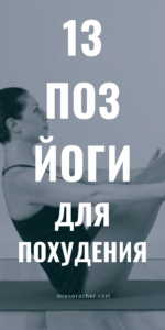 Йога для новичков: 13 асан, помогающих похудеть