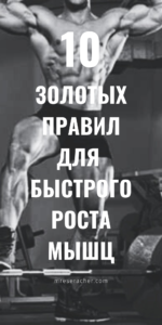 10 золотых правил роста мышц