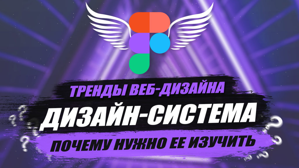 Дизайн-система в Figma | Figma для начинающих