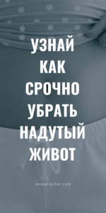 12 способов убрать надутый живот