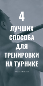 4 лучших программы тренировок на турнике