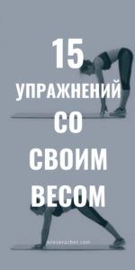15 кардиоупражнений с весом собственного тела