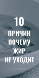 10 причин, почему тело не хочет расставаться с жиром