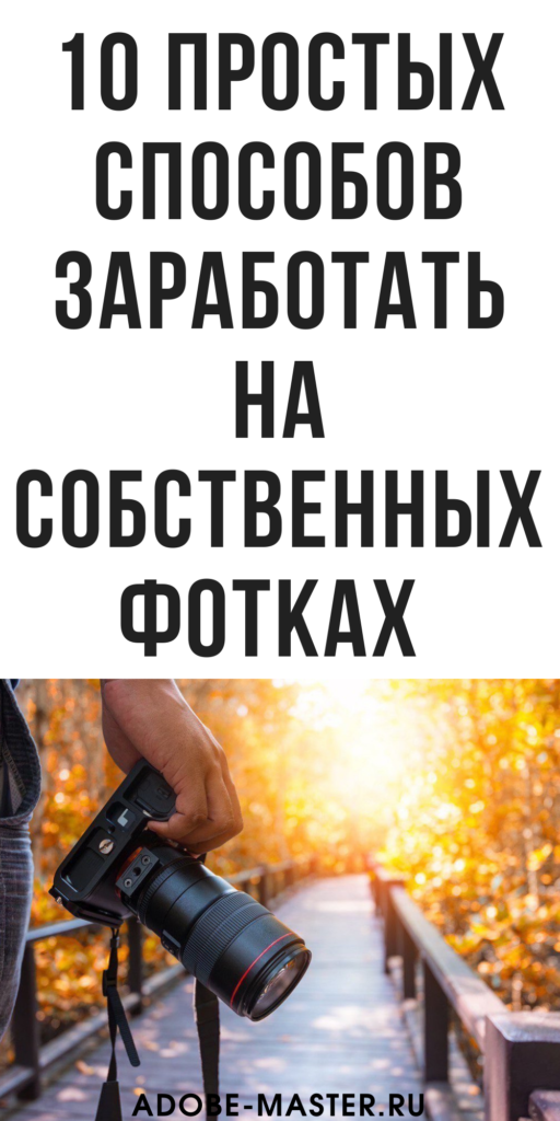 Увидел свое фото, продающееся за 15 евро, и решил их продавать, чем бесплатно выкладывать: рассказываю как зарабатываю 200$ в месяц