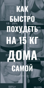 Сушка тела в домашних условиях: минус 15 кг!
