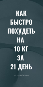 Английская диета. Минус 10-15 кг