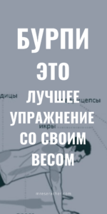 Бурпи — лучшее упражнение с собственным весом!