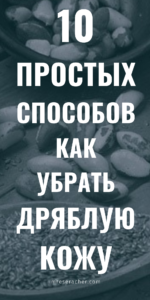 10 натуральных способов избавиться от дряблой кожи