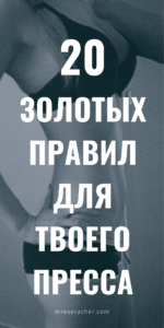 20 советов для тех кто хочет иметь тонкую талию и плоский живот