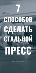 7 видов планки для стального пресса!