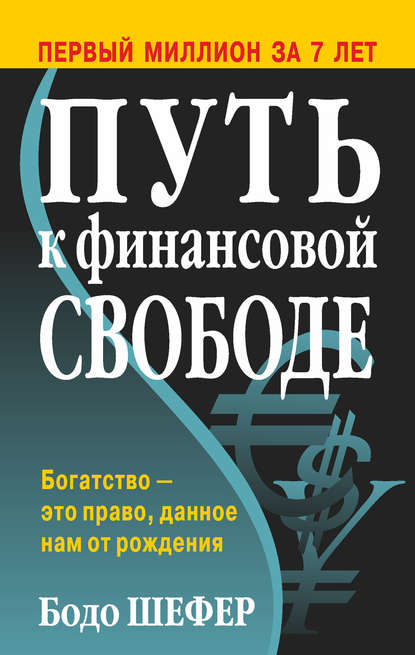 Б. Шефер: «Путь к финансовой свободе»
