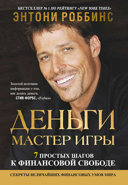 Книги по финансовой грамотности: Э. Роббинс: «Деньги. Мастер игры»