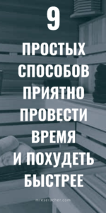 9 способов провести приятно время и помочь метаболизму