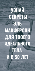 Идеальное тело даже в 50 лет: рецепты красоты Эль Макферсон