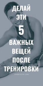 5 вещей которые важно делать после тренировки